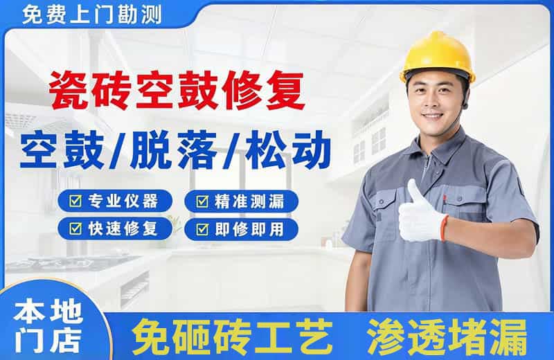 壶关瓷砖空鼓修复