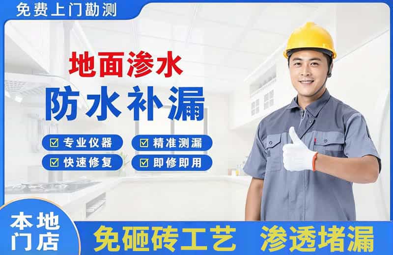 壶关地面渗水维修