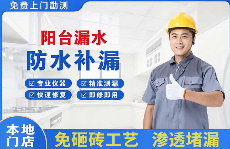 壶关阳台漏水维修