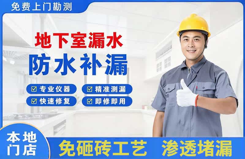 壶关地下室漏水维修