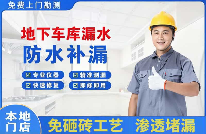 壶关地下车库漏水维修